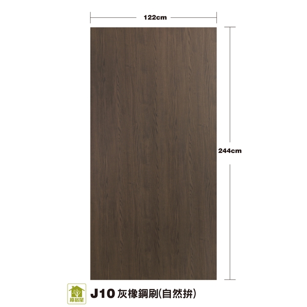 J10灰橡鋼刷(自然拼)