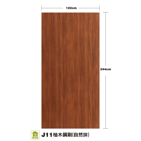 J11柚木鋼刷(自然拼)