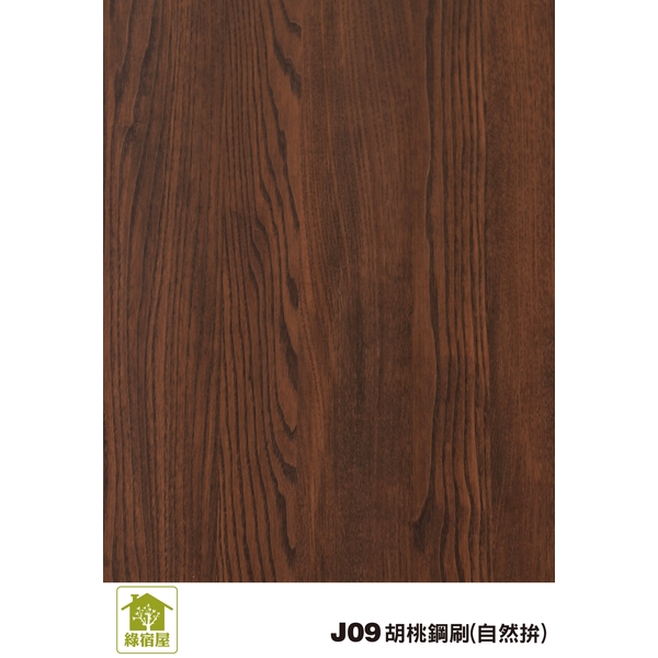 J09胡桃鋼刷(自然拼)-麟鴻國際裝潢建材有限公司