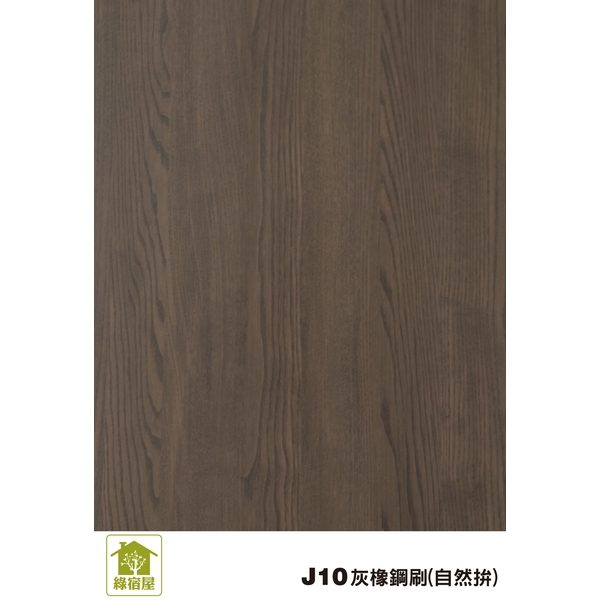 J10灰橡鋼刷(自然拼)-麟鴻國際裝潢建材有限公司