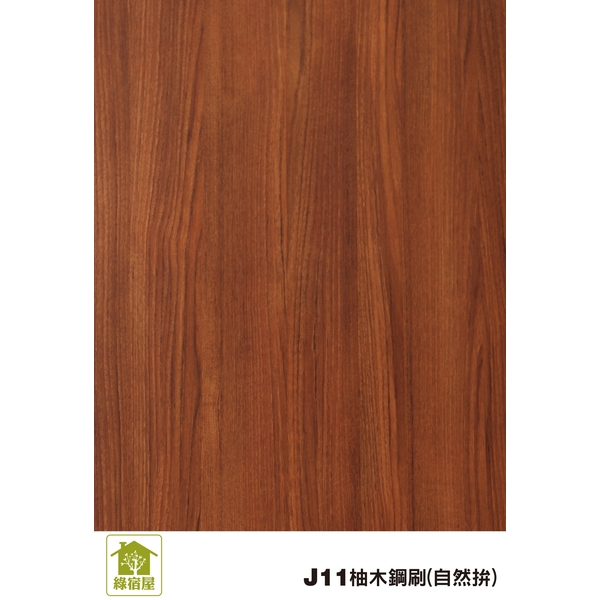 J11柚木鋼刷(自然拼)-麟鴻國際裝潢建材有限公司