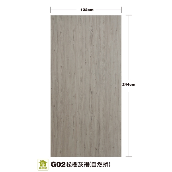 G02松樹灰褐(自然拼)