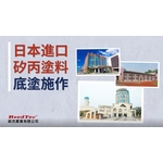 矽丙塗料底塗施作