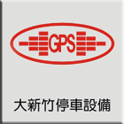 大新竹停車場設備有限公司,雙層雙層腳踏車,雙層管束,雙層腳踏車架,雙層鋼板