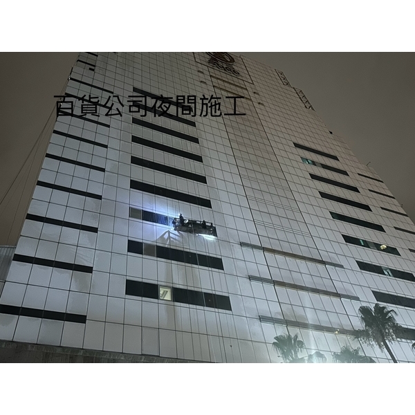 百貨公司夜間作業 百貨公司夜間作業