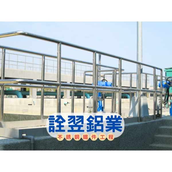 【不銹鋼欄杆工程】高雄路竹淨水廠-詮翌鋁業有限公司