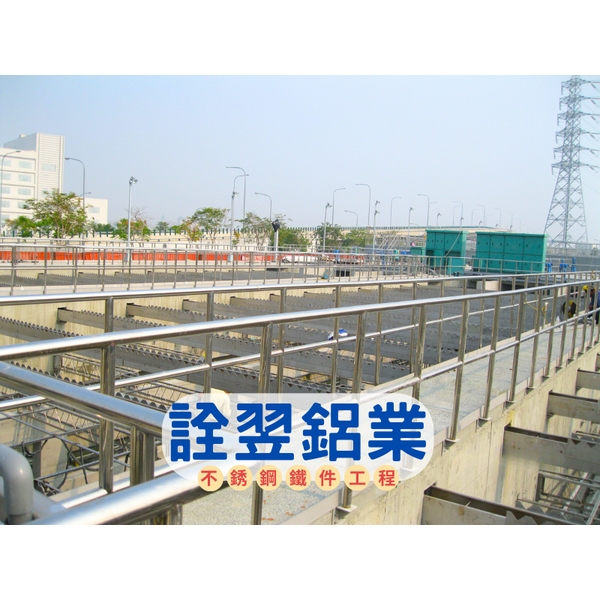 【不銹鋼欄杆工程】高雄路竹淨水廠-詮翌鋁業有限公司