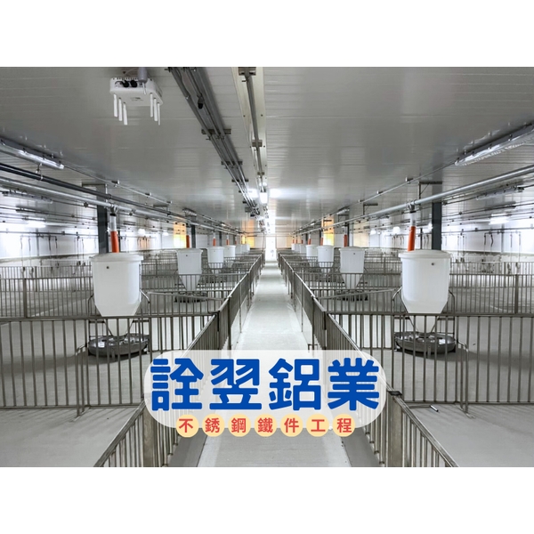 【不銹鋼欄杆工程】台糖農業循環豬場改建投資計畫第一期統包工程-虎尾場-詮翌鋁業有限公司