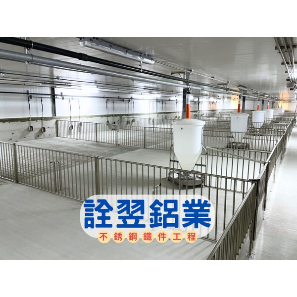 【不銹鋼欄杆工程】台糖農業循環豬場改建投資計畫第一期統包工程-虎尾場-詮翌鋁業有限公司