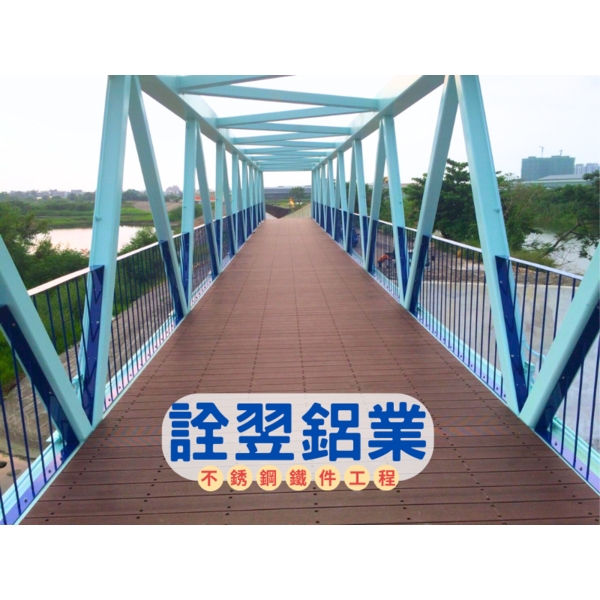 【金屬欄杆工程】二仁溪水岸自行車道改善規畫設計及工程-詮翌鋁業有限公司