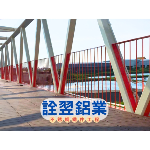 【金屬欄杆工程】二仁溪水岸自行車道改善規畫設計及工程-詮翌鋁業有限公司