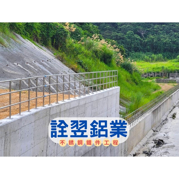 【不銹鋼欄杆工程】台南白河水庫繞庫防淤工程-詮翌鋁業有限公司