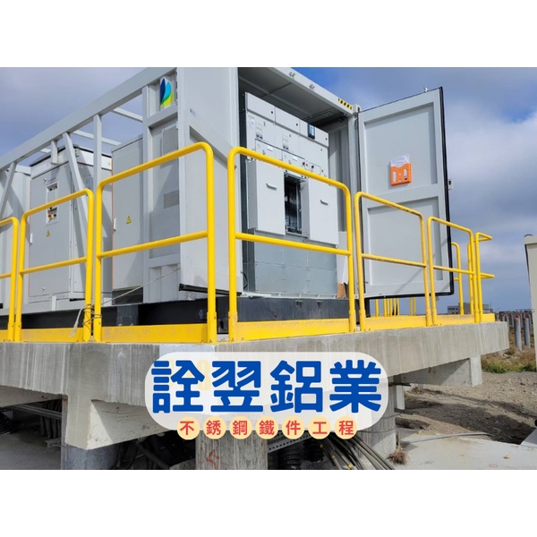 【不銹鋼欄杆工程】碩立光能-雲林新興發電廠-詮翌鋁業有限公司