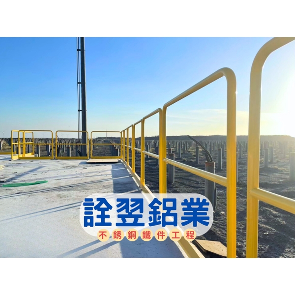 【不銹鋼欄杆工程】碩立光能-雲林新興發電廠-詮翌鋁業有限公司