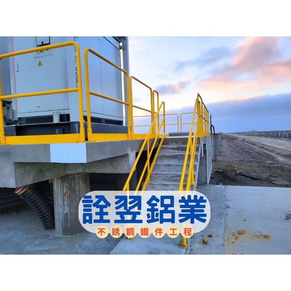 【不銹鋼欄杆工程】碩立光能-雲林新興發電廠-詮翌鋁業有限公司