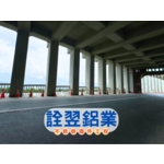 【不銹鋼欄杆工程】嘉義阿里山-台18線7...