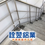 不銹鋼立柱式扶手欄杆 - 詮翌鋁業有限公司