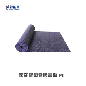 節能寶隔音吸震墊 P5-嘉仕通豐業有限公司