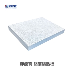 節能寶鋁箔隔熱板-嘉仕通豐業有限公司