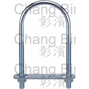 U型螺栓-彰濱企業有限公司
