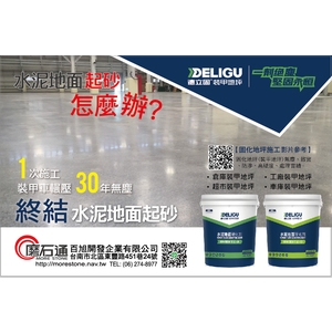滲透固化劑-磨石通工程公司