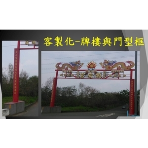 客製化-牌樓與門型框-宏鼎鋼鐵興業股份有限公司