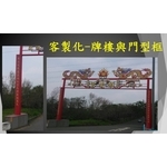 客製化-牌樓與門型框-宏鼎鋼鐵興業股份有限公司