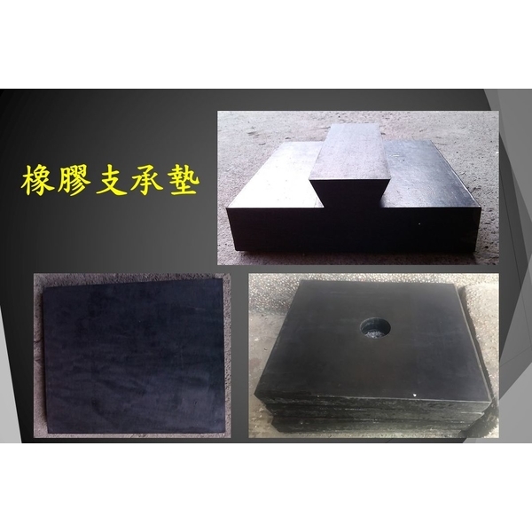 橡膠支承墊