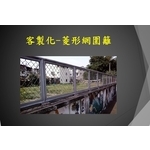 客製化-菱形網圍籬-宏鼎鋼鐵興業股份有限公司