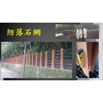 防落石網-宏鼎鋼鐵興業股份有限公司