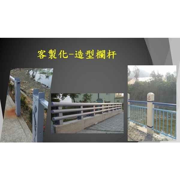 客製化-造型欄杆