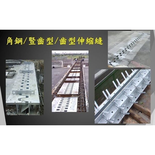 角鋼＆豎齒型＆齒型伸縮縫