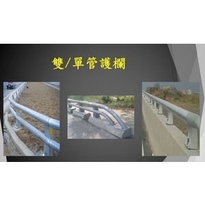 雙＆單管護欄-宏鼎鋼鐵興業股份有限公司