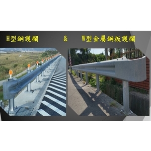 H型鋼護欄＆W型金屬鋼板護欄-宏鼎鋼鐵興業股份有限公司