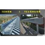 H型鋼護欄＆W型金屬鋼板護欄