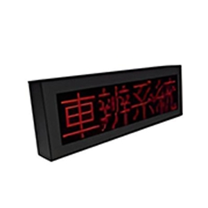 車牌顯示器-元晶電子有限公司