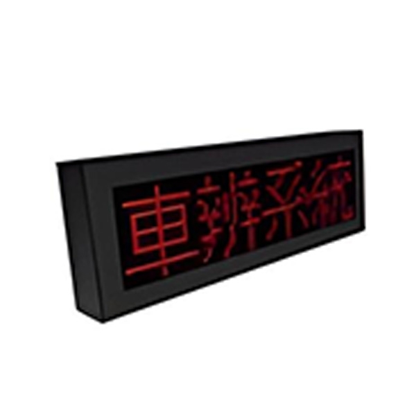 車牌顯示器