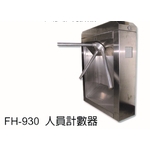 FH-930 人員計數器-元晶電子有限公司
