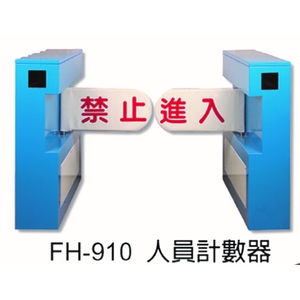 FH-910 人員計數器-元晶電子有限公司
