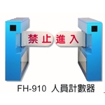 FH-910 人員計數器-元晶電子有限公司