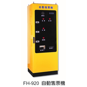 FH-920 自動售票機-元晶電子有限公司