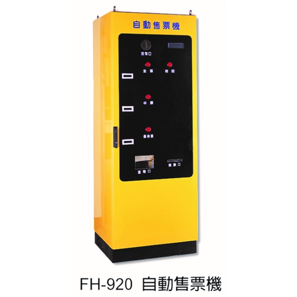 FH-920 自動售票機