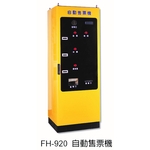 FH-920 自動售票機-元晶電子有限公司