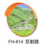 FH-814 反射鏡-元晶電子有限公司