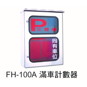 FH-100A 滿車計數器-元晶電子有限公司