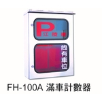 FH-100A 滿車計數器-元晶電子有限公司