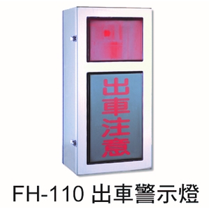 FH-110 出車警示燈-元晶電子有限公司