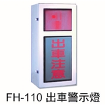 FH-110 出車警示燈-元晶電子有限公司