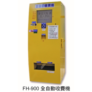 FH-900 全自動收費機-元晶電子有限公司