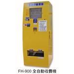 FH-900 全自動收費機-元晶電子有限公司